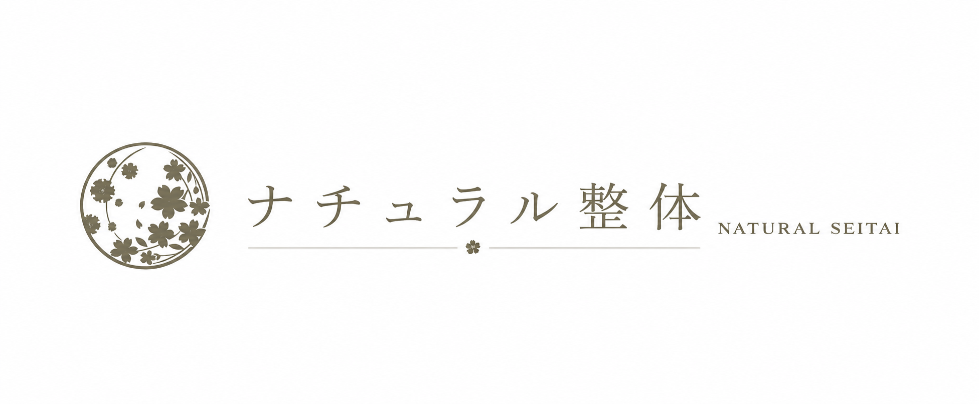 ナチュラルテイスト整体　