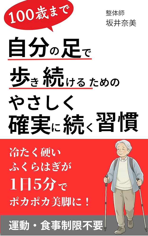 『100歳まで自分の足で歩くための、やさしく確実に続く習慣』坂井奈美・著