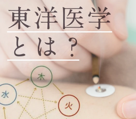 東洋医学とナチュラル整体