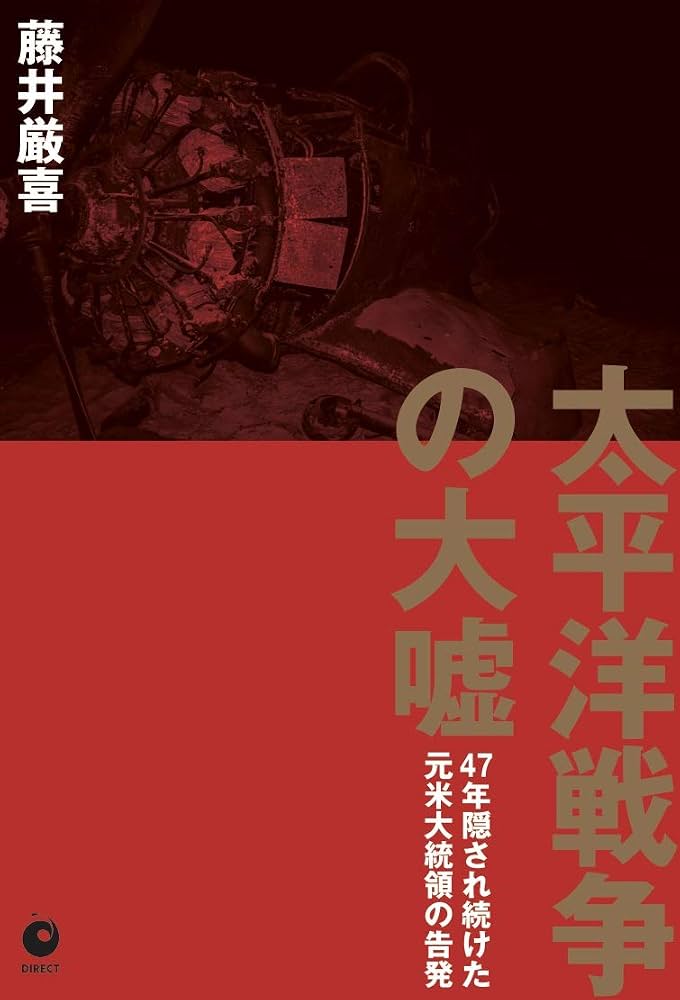 太平洋戦争の大嘘 資料イメージ1